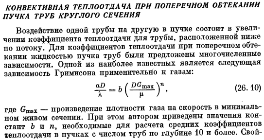 Конвективная теплоотдача при поперечном обтекании пучка труб круглого сечения
