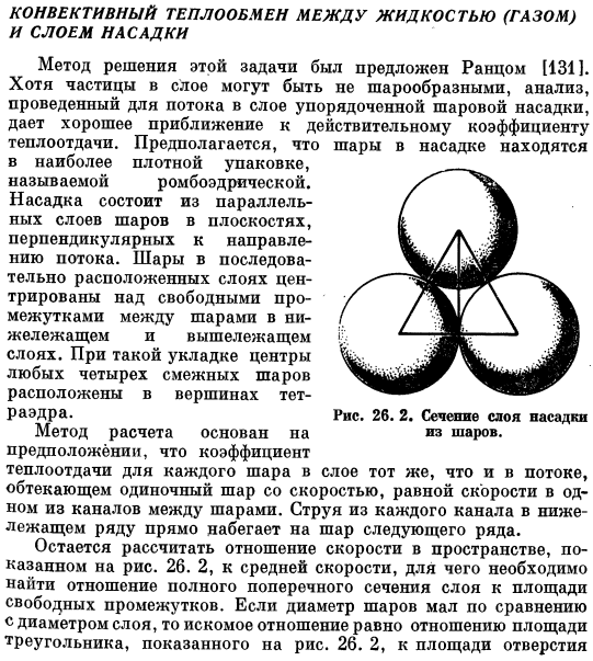 Конвективный теплообмен между жидкостью (газом) и слоем насадки