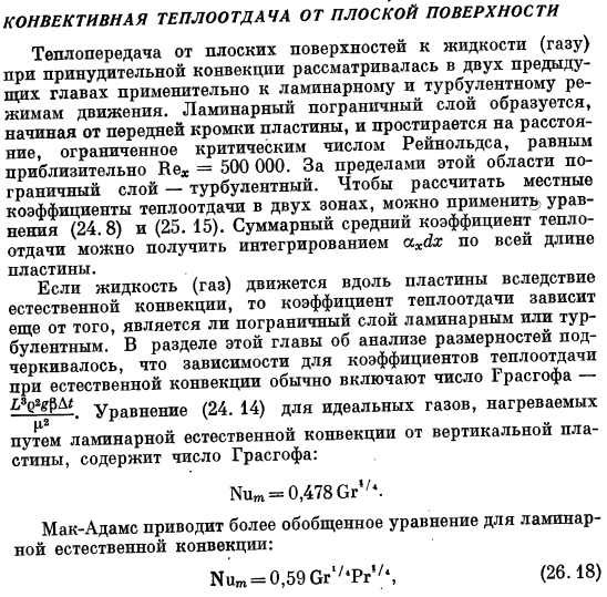 Конвективная теплоотдача от плоской поверхности