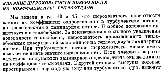 Влияние шероховатости поверхности на коэффициенты теплоотдачи