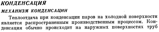 Конденсация. Механизм конденсации