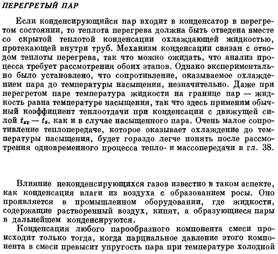 Перегретый пар. Влияние неконденсирующихся газов