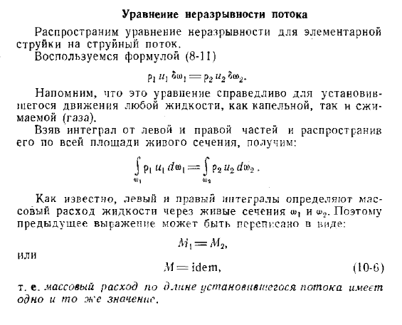 Уравнение неразрывности потока