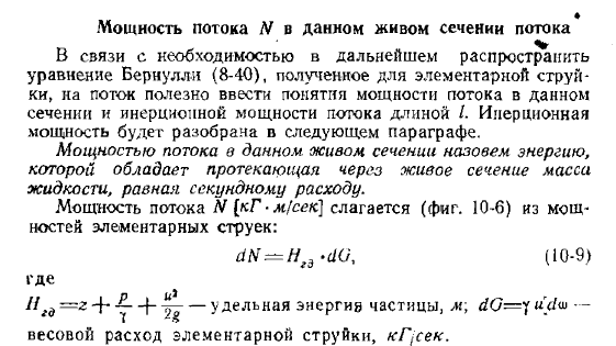 Мощность потока N в данном живом сечении потока