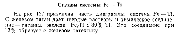 Сплавы системы Fe — Ti