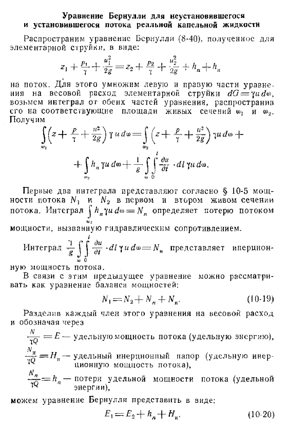 Уравнение Бернулли для неустановившегося и установившегося потока реальной капельной жидкости