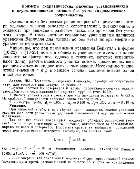 Примеры гидравлических расчетов установившихся и неусгановившихся потоков без учета гидравлических сопротивлений