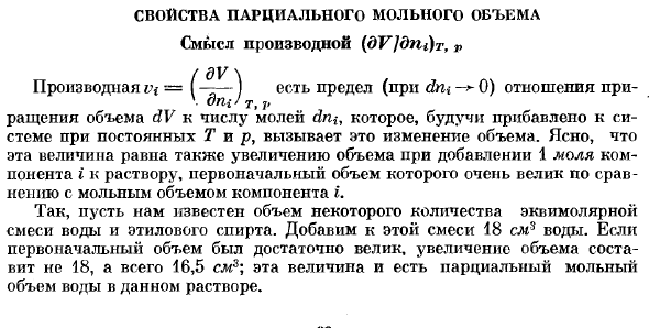 Свойства парциального мольного объёма. Смысл производной.