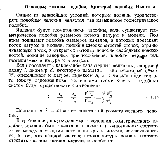 Основные законы подобия. Критерий подобия Ньютона