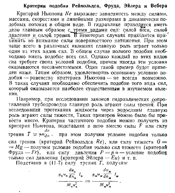 Критерии подобия Рейнольдса, Фруда, Эйлера и Вебера