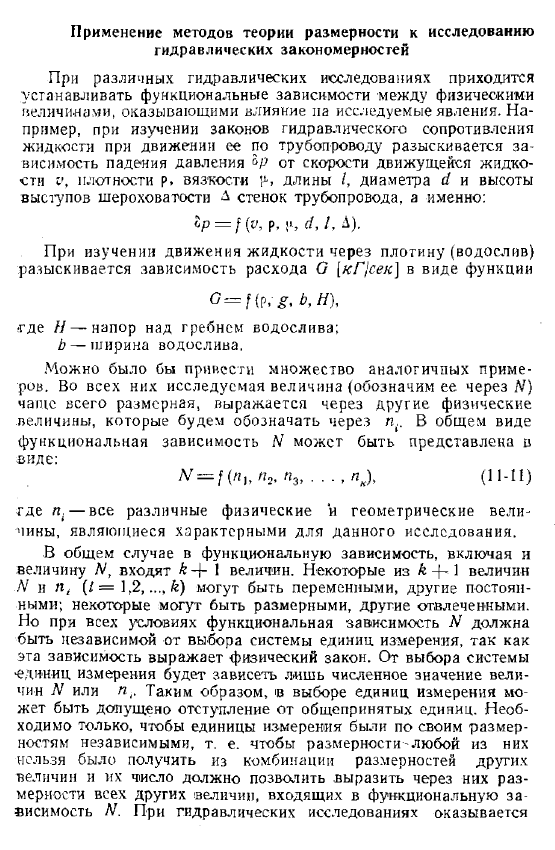 Применение методов теории размерности к исследованию гидравлических закономерностей