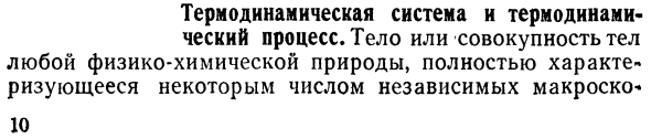 Термодинамическая система и термодинами- 
термодинамический процесс. 