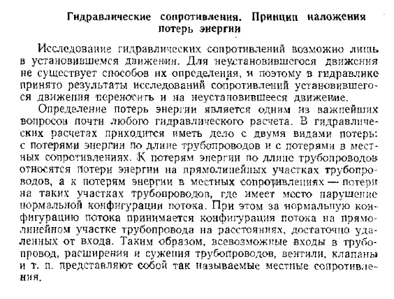 Гидравлические сопротивления. Принцип наложения потерь энергии