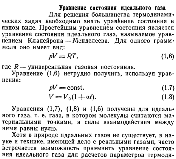 Уравнение состояния идеального газа.