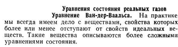 Уравнения состояния реальных газов 
Уравнение Ван-дер-Ваальса. 