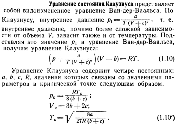 Уравнение состояния Клаузиуса.