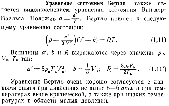 Уравнение состаяния Бертло.