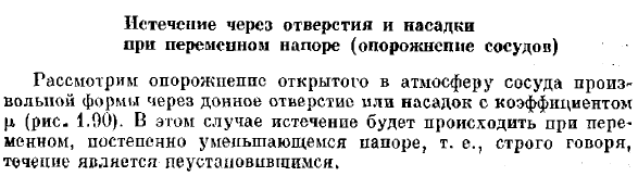 Истечение через отверстия и насадки при переменном напоре (опорожнение сосудов)