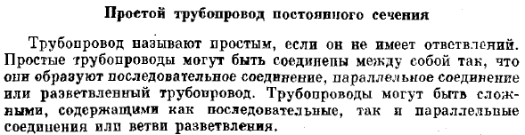 Простой трубопровод постоянного сечения