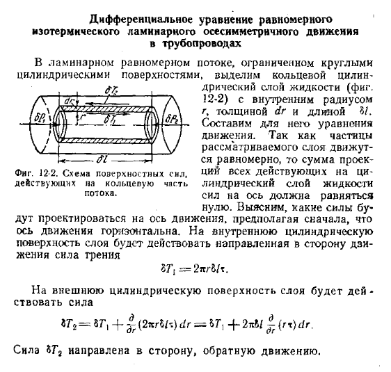 Дифференциальное уравнение равномерного изотермического ламинарного осесимметричного движения в трубопроводах