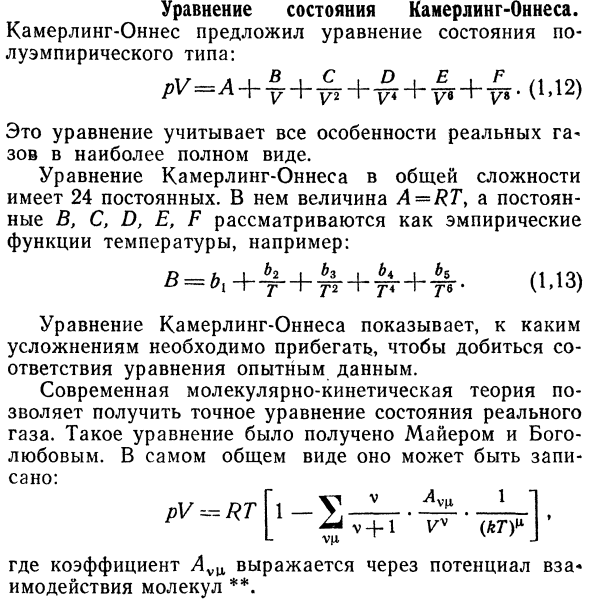 Уравнение состояния для Камерлинга Оннеса.