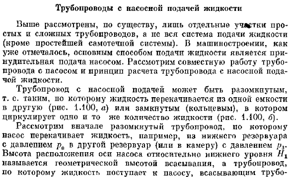 Трубопроводы с насосной подачей жидкости