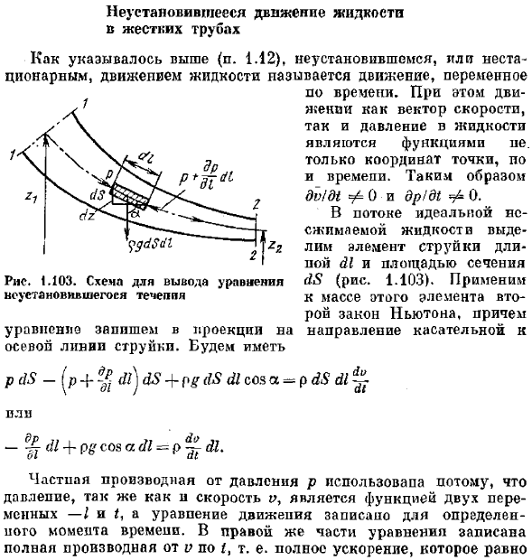 Неустановившееся движение жидкости в жестких трубах