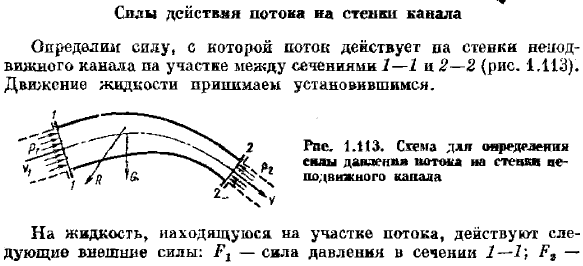 Силы действия потока на стенки канала