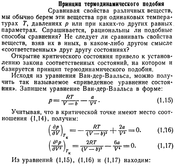 Принцип термодинамического подобия 