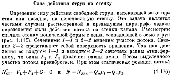 Сила действия струи на стенку