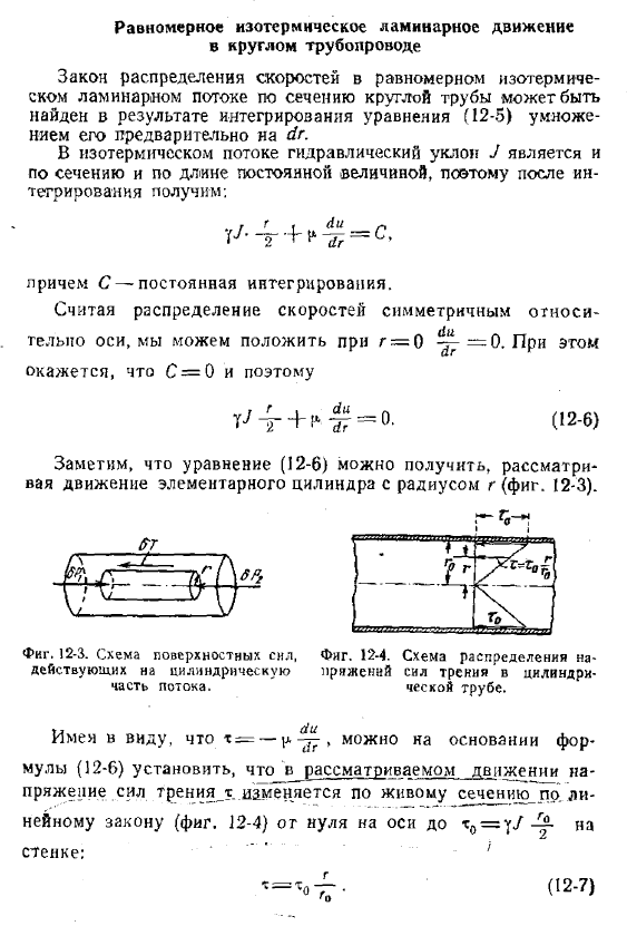 Равномерное изотермическое ламинарное движение в круглом трубопроводе