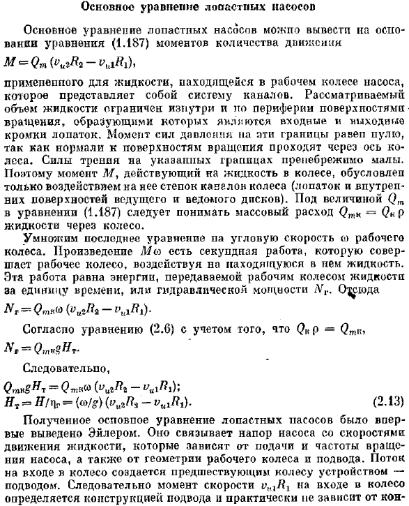 Основное уравнение лопастных насосов