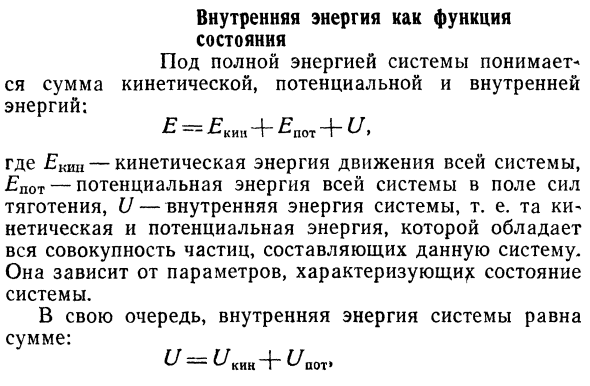 Внутренняя энергия как функция 
состояния 