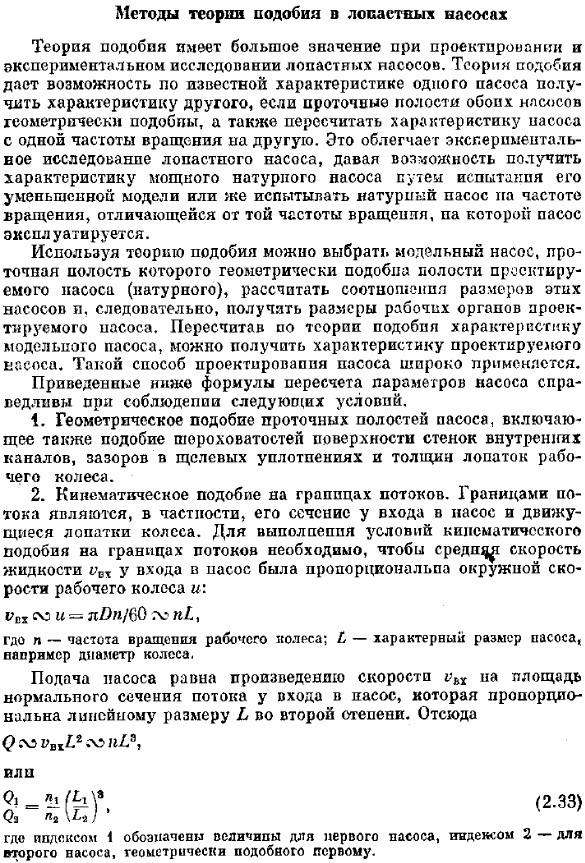 Методы теории подобия в лопастных насосах