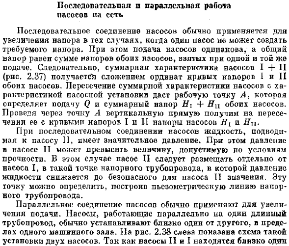 Последовательная и параллельная работа насосов на сеть