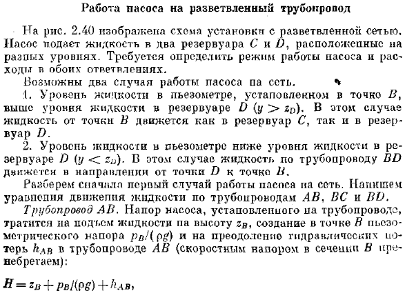 Работа насоса на разветвленный трубопровод