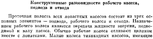 Конструктивные разновидности рабочего колеса подвода и отвода