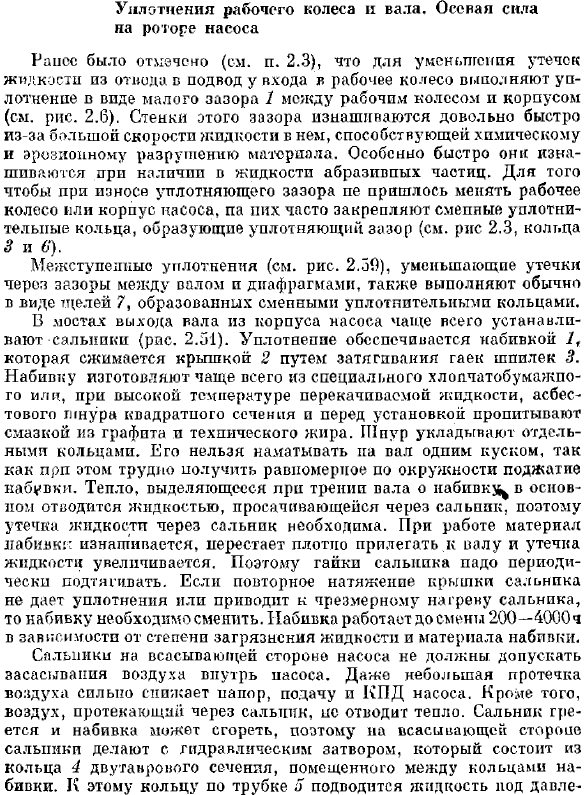 Уплотнения рабочего колеса и вала. Осевая сила на роторе насоса