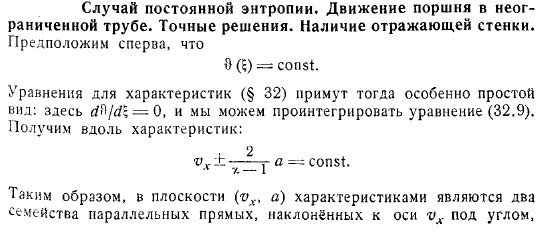 Случай постоянной энтропии. Движение поршня в неограниченной трубе. Точные решения. Наличие отражающей стенки