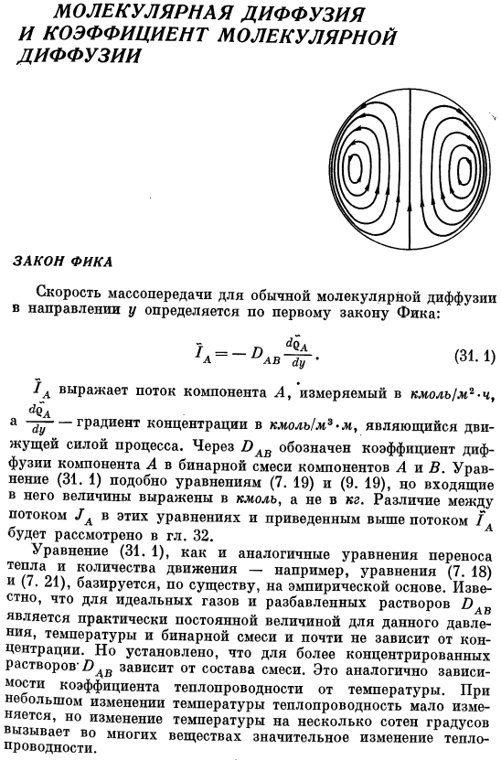 Молекулярная диффузия и коэффициент молекулярной диффузии. Закон Фика