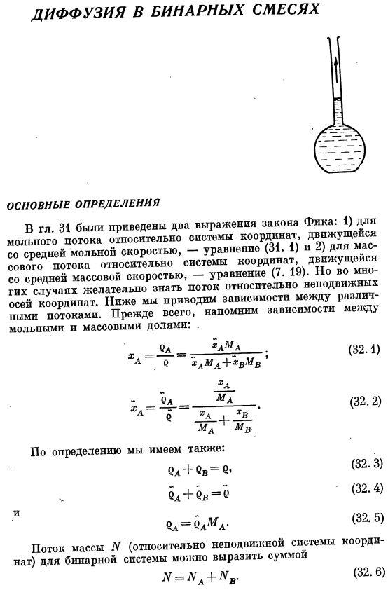 Диффузия в бинарных смесях. Основные определения