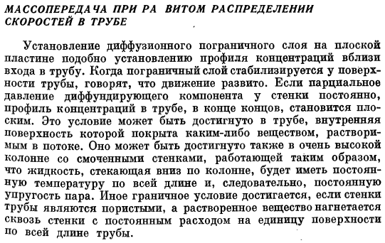 Массопередача при развитом распределении скоростей в трубе