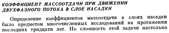 Коэффициент массоотдачи при движении двухфазного потока в слое насадки