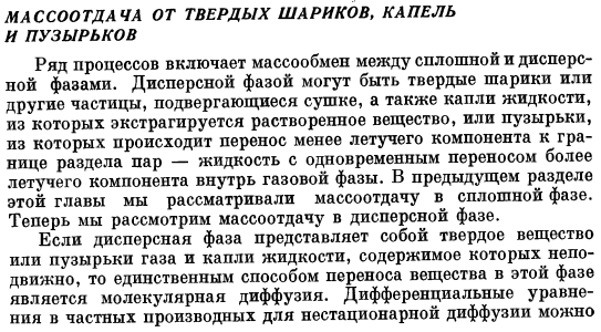 Массоотдача от твердых шариков, капель и пузырьков