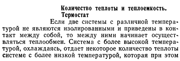 Количество теплоты и теплоемкость.  Термостат.