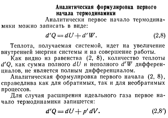 Аналитическая формулировка первого  начала термодинамики.