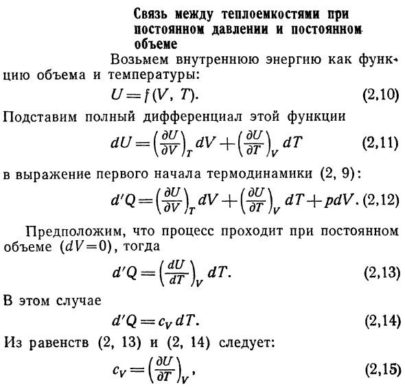 Связь между теплоемкостями при  постоянном давлении и постоянном  объеме.