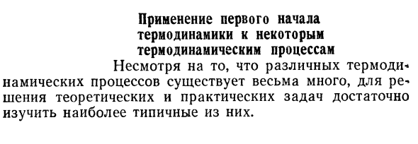 Применение первого начала  термодинамики к некоторым  термодинамическим процессам.