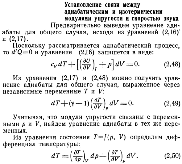 Установление связи между 
адиабатическим и изотермическим 
модулями упругости и скоростью звука 