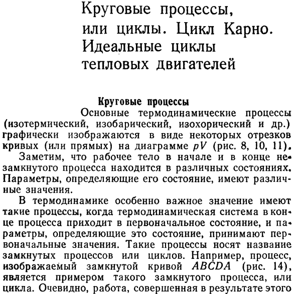 Круговые процессы,  или циклы. Цикл Карно.  Идеальные циклы  тепловых двигателей. Круговые процессы. 